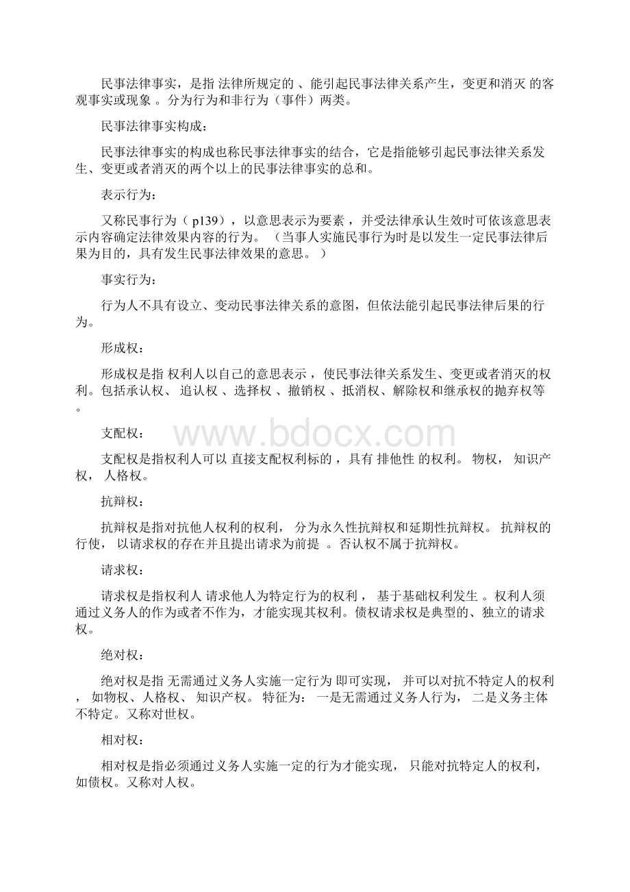 民法总论主要知识点Word格式文档下载.docx_第2页