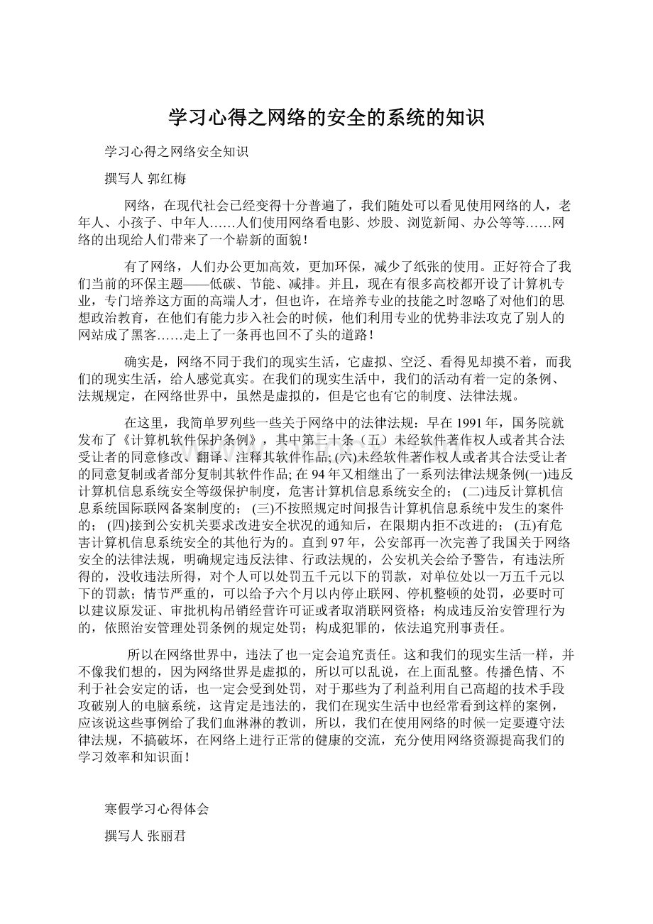 学习心得之网络的安全的系统的知识.docx_第1页