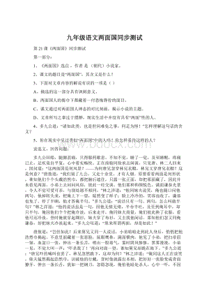 九年级语文两面国同步测试Word格式.docx