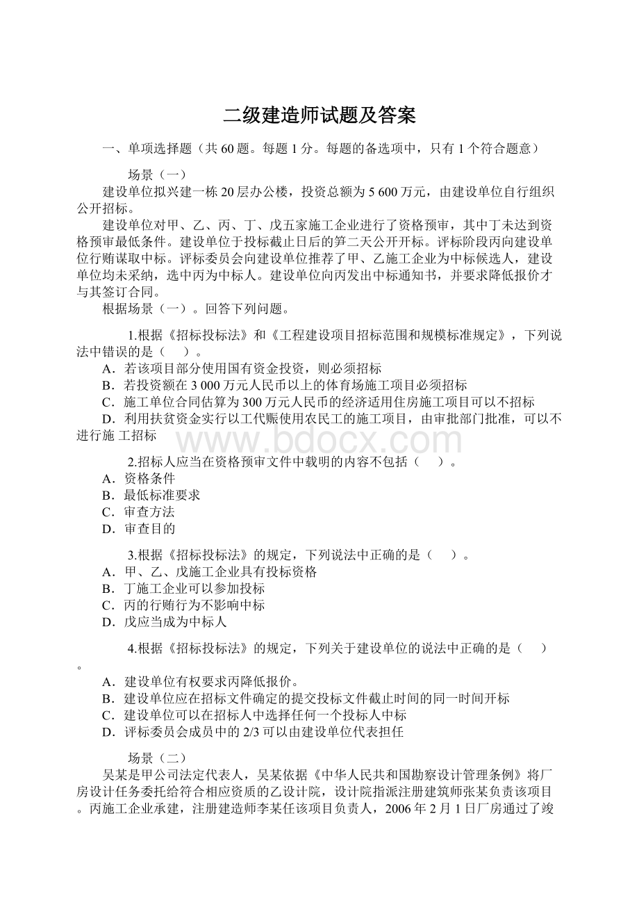 二级建造师试题及答案.docx_第1页