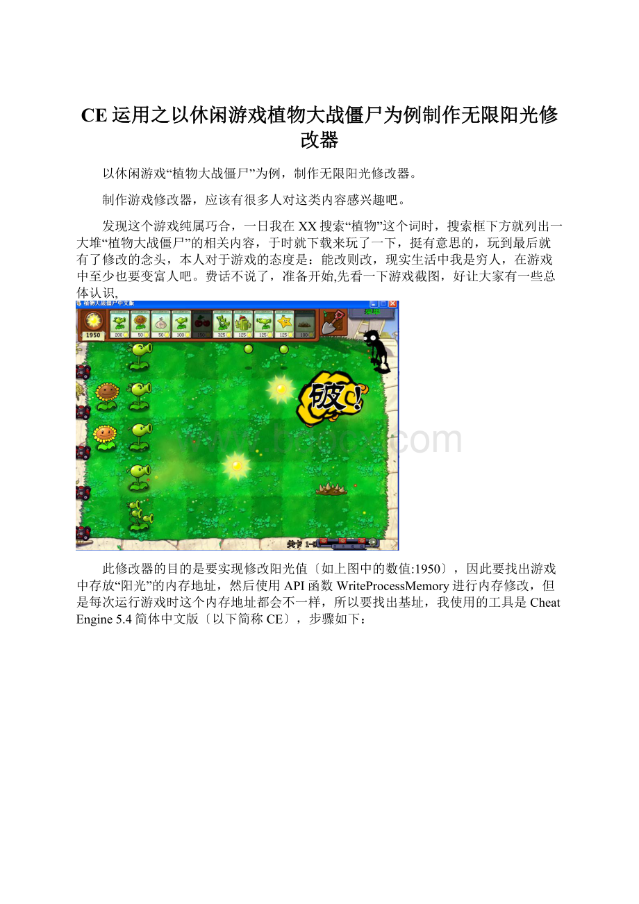 CE运用之以休闲游戏植物大战僵尸为例制作无限阳光修改器文档格式.docx