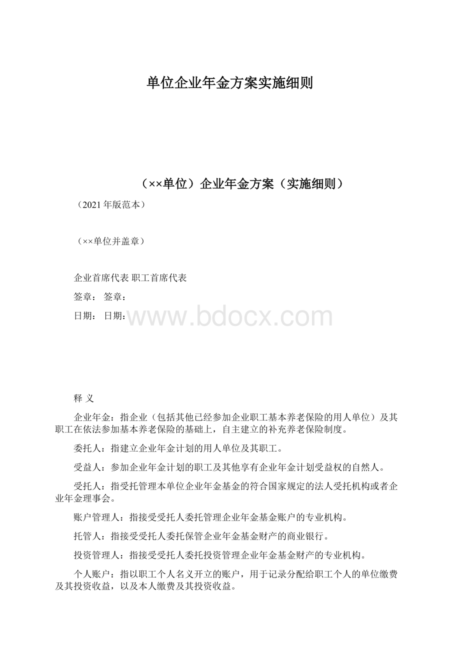 单位企业年金方案实施细则.docx_第1页