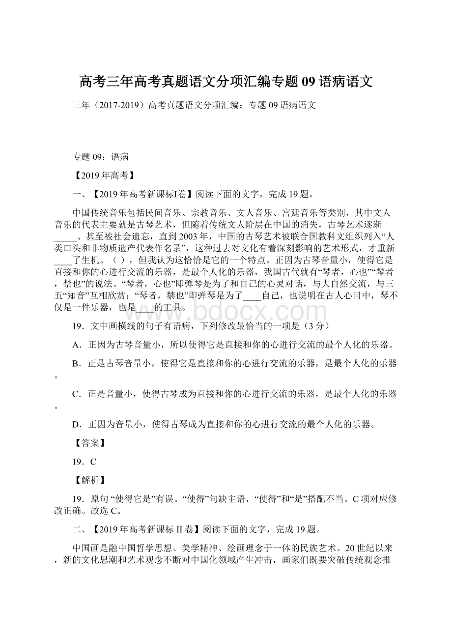 高考三年高考真题语文分项汇编专题09语病语文.docx