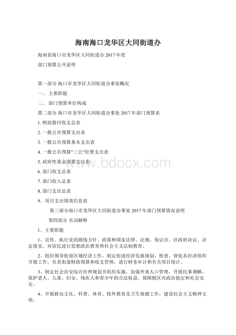 海南海口龙华区大同街道办Word下载.docx_第1页