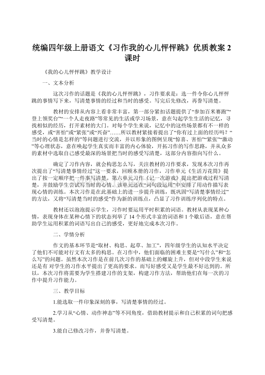 统编四年级上册语文《习作我的心儿怦怦跳》优质教案2课时Word下载.docx