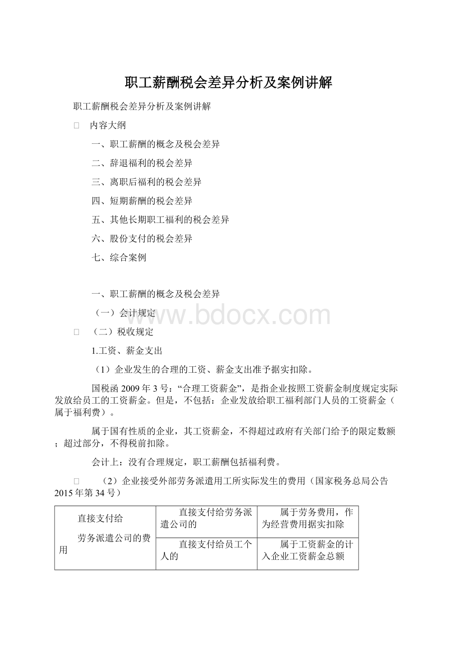 职工薪酬税会差异分析及案例讲解.docx