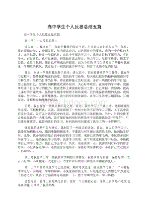 高中学生个人反思总结五篇.docx