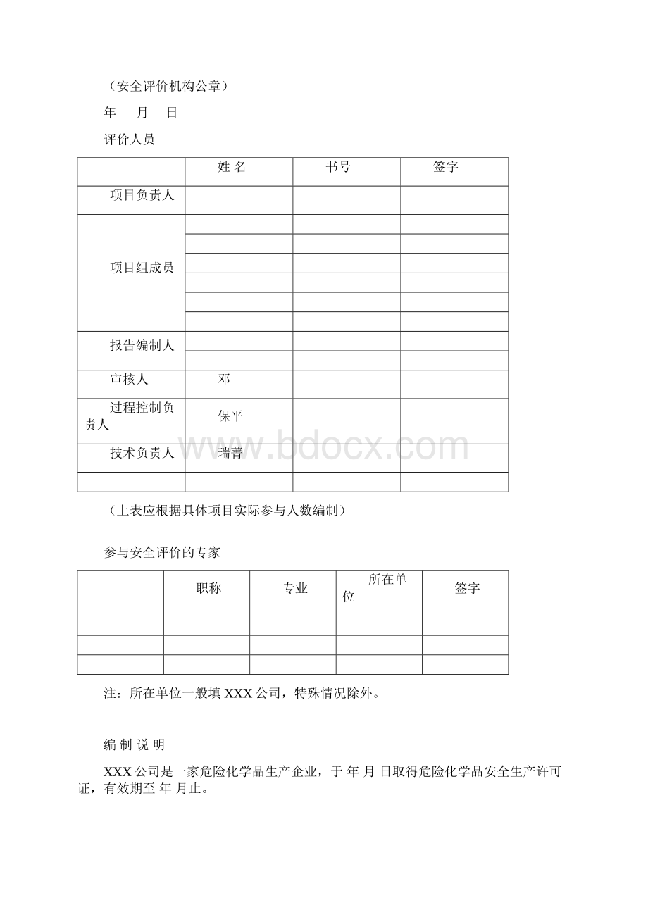 现状安全评价报告Word格式.docx_第2页