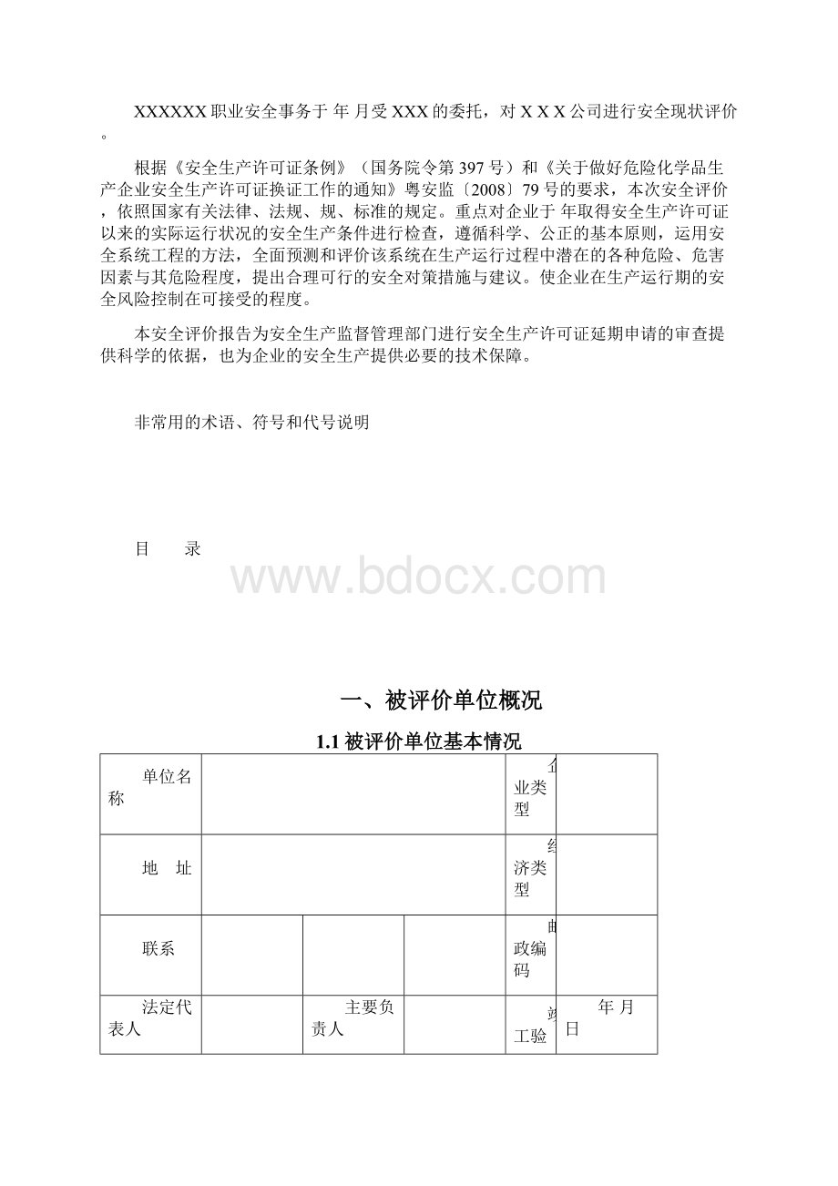 现状安全评价报告Word格式.docx_第3页