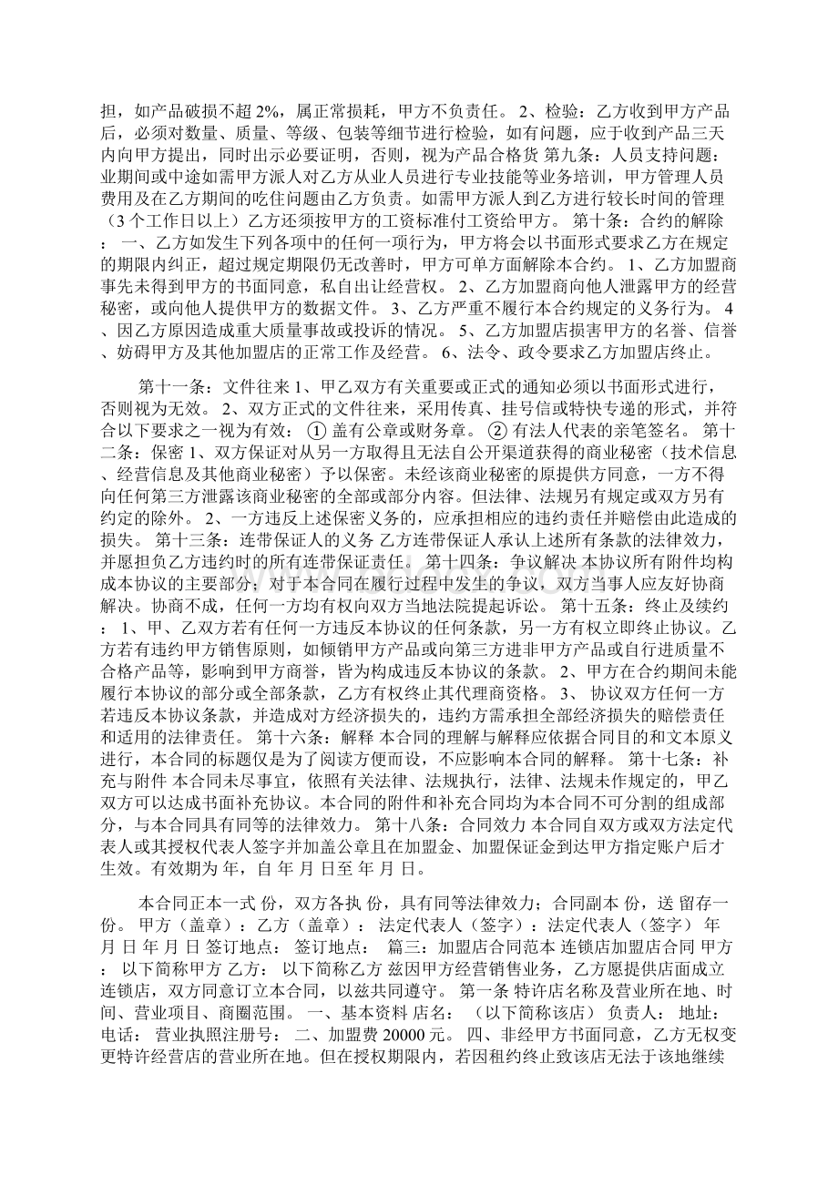 加盟合同范本004Word格式文档下载.docx_第3页