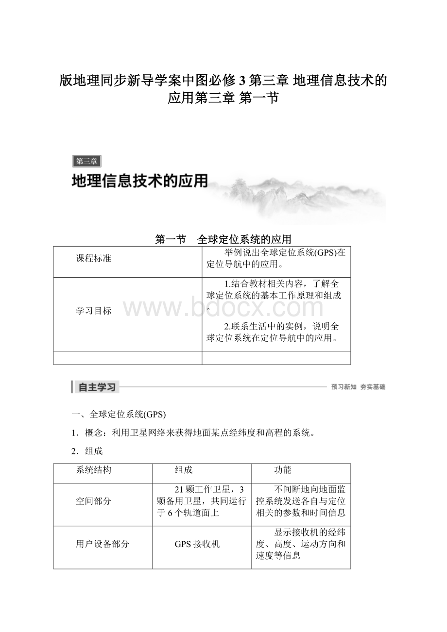 版地理同步新导学案中图必修3第三章 地理信息技术的应用第三章 第一节.docx_第1页