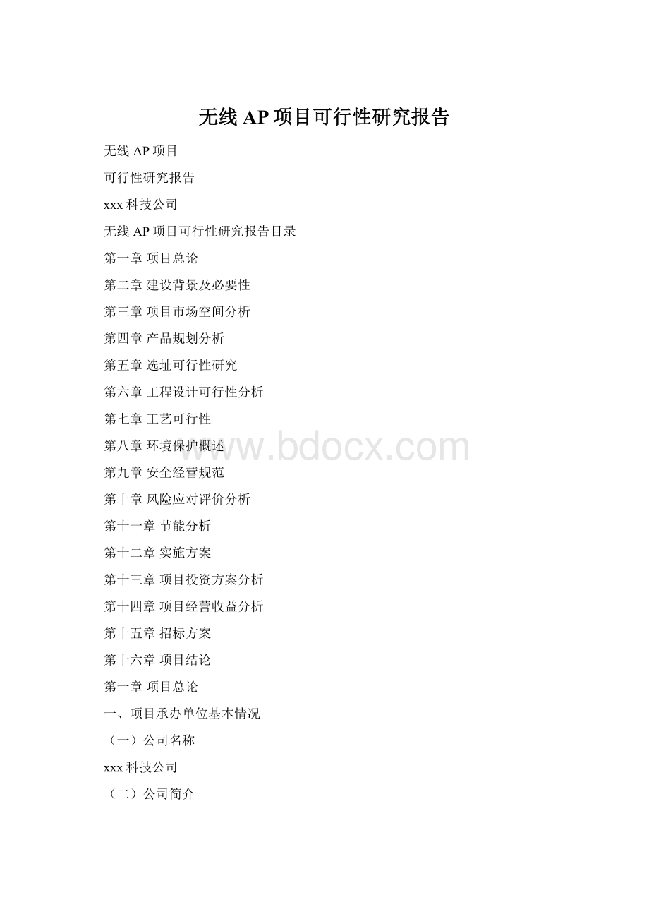 无线AP项目可行性研究报告Word格式.docx_第1页