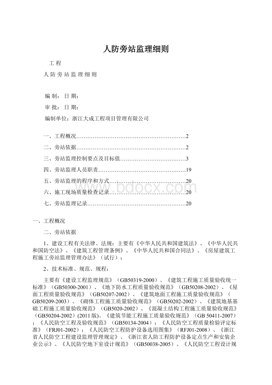 人防旁站监理细则.docx