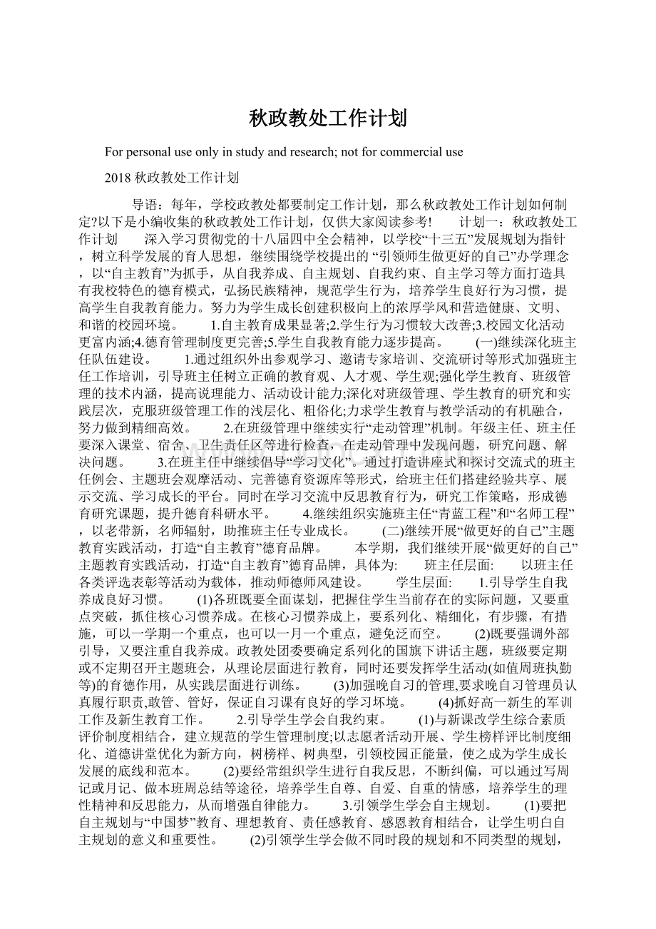 秋政教处工作计划Word文件下载.docx_第1页