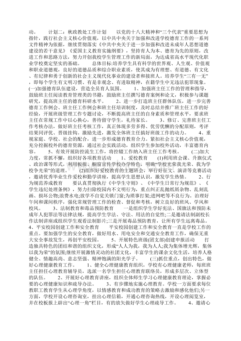 秋政教处工作计划Word文件下载.docx_第3页