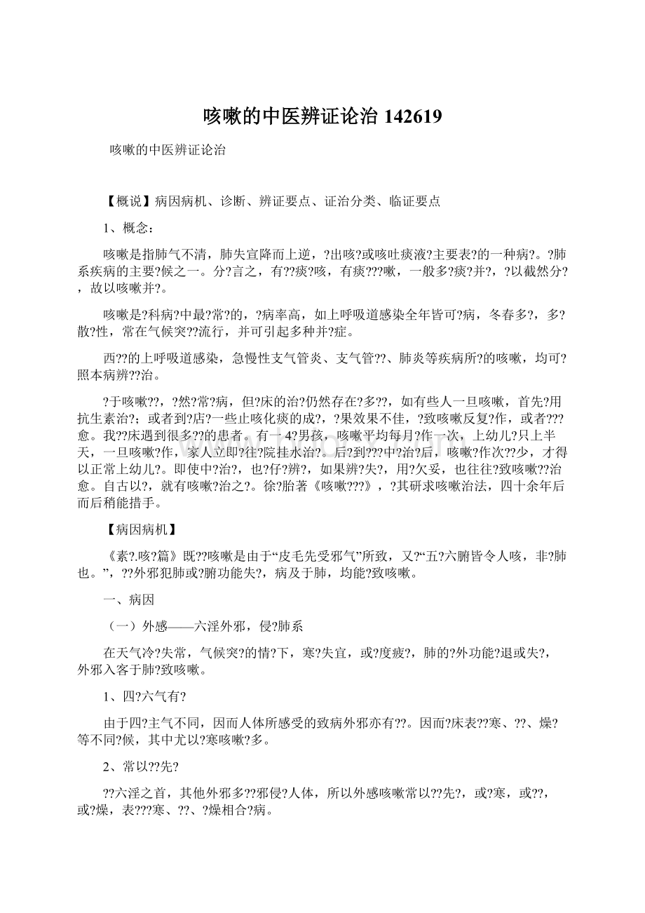 咳嗽的中医辨证论治142619Word格式文档下载.docx_第1页