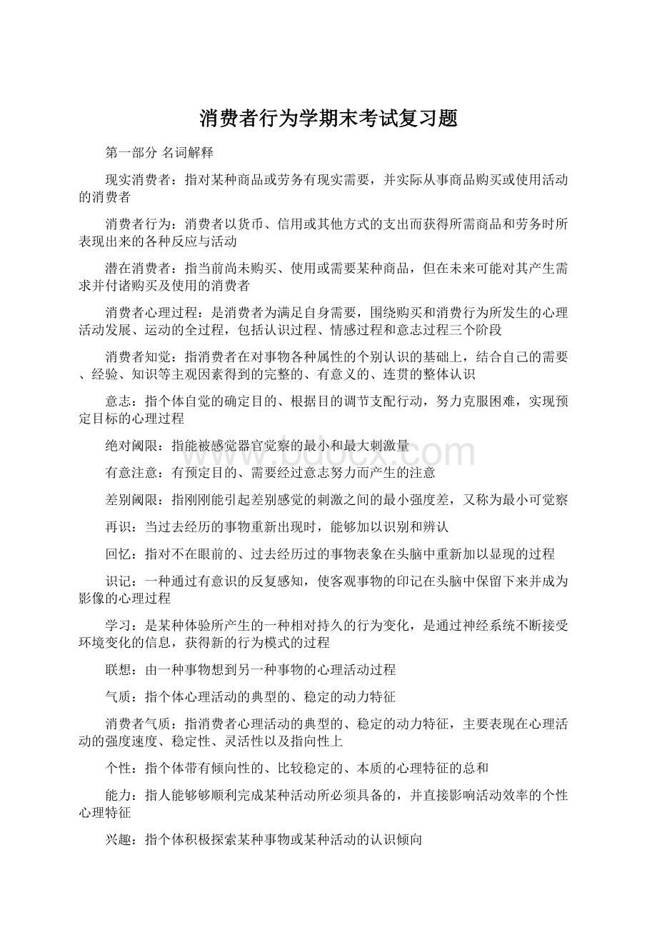 消费者行为学期末考试复习题Word格式文档下载.docx_第1页