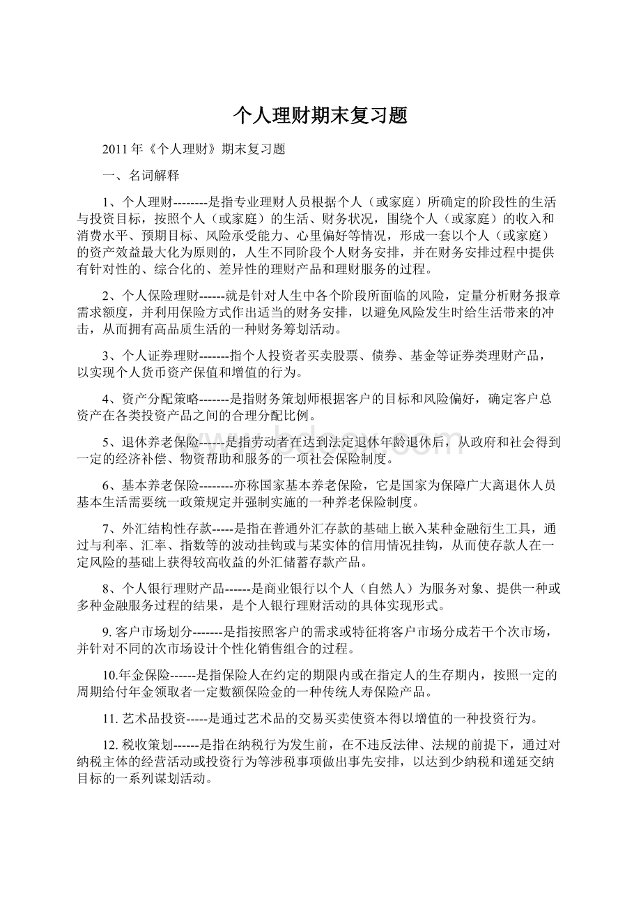 个人理财期末复习题.docx_第1页