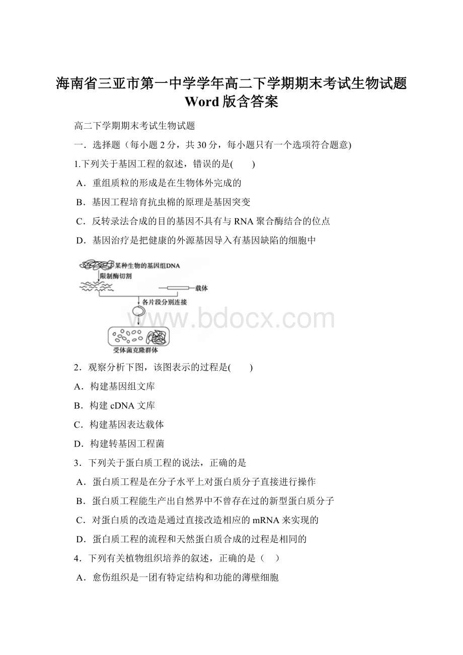 海南省三亚市第一中学学年高二下学期期末考试生物试题 Word版含答案.docx_第1页