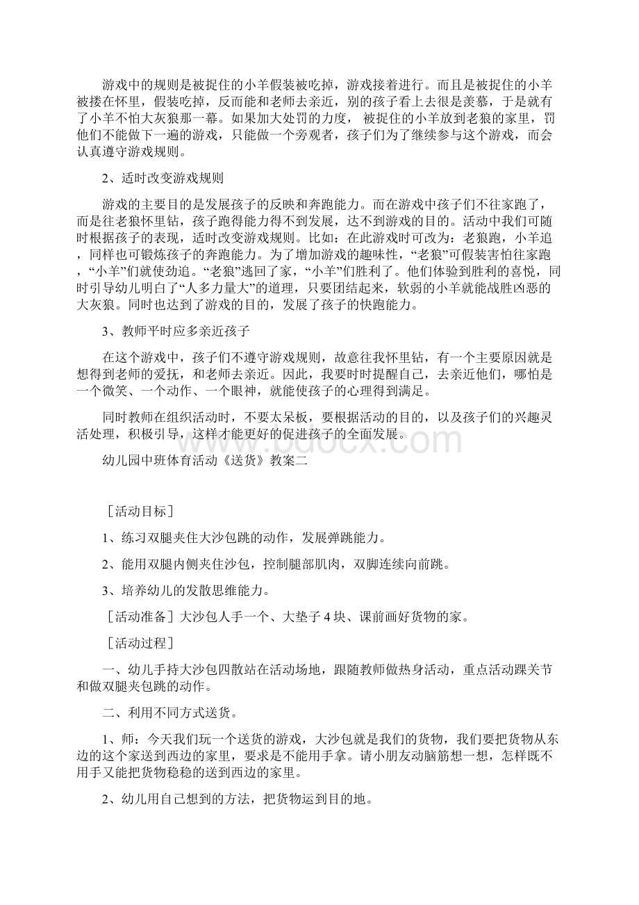 幼儿园中班体育活动《老狼老狼几点了》教学反思四篇Word文件下载.docx_第2页