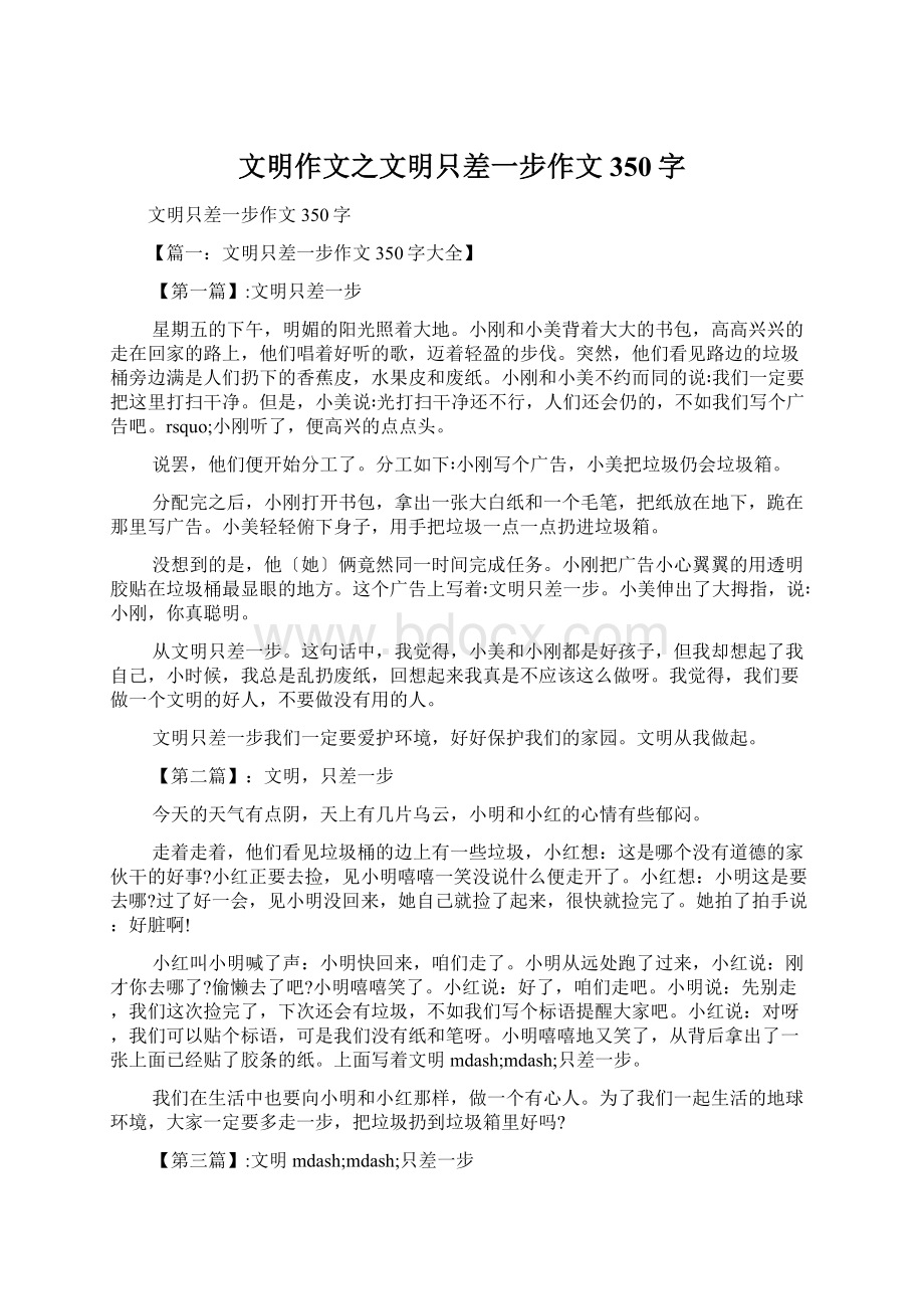 文明作文之文明只差一步作文350字Word文档下载推荐.docx