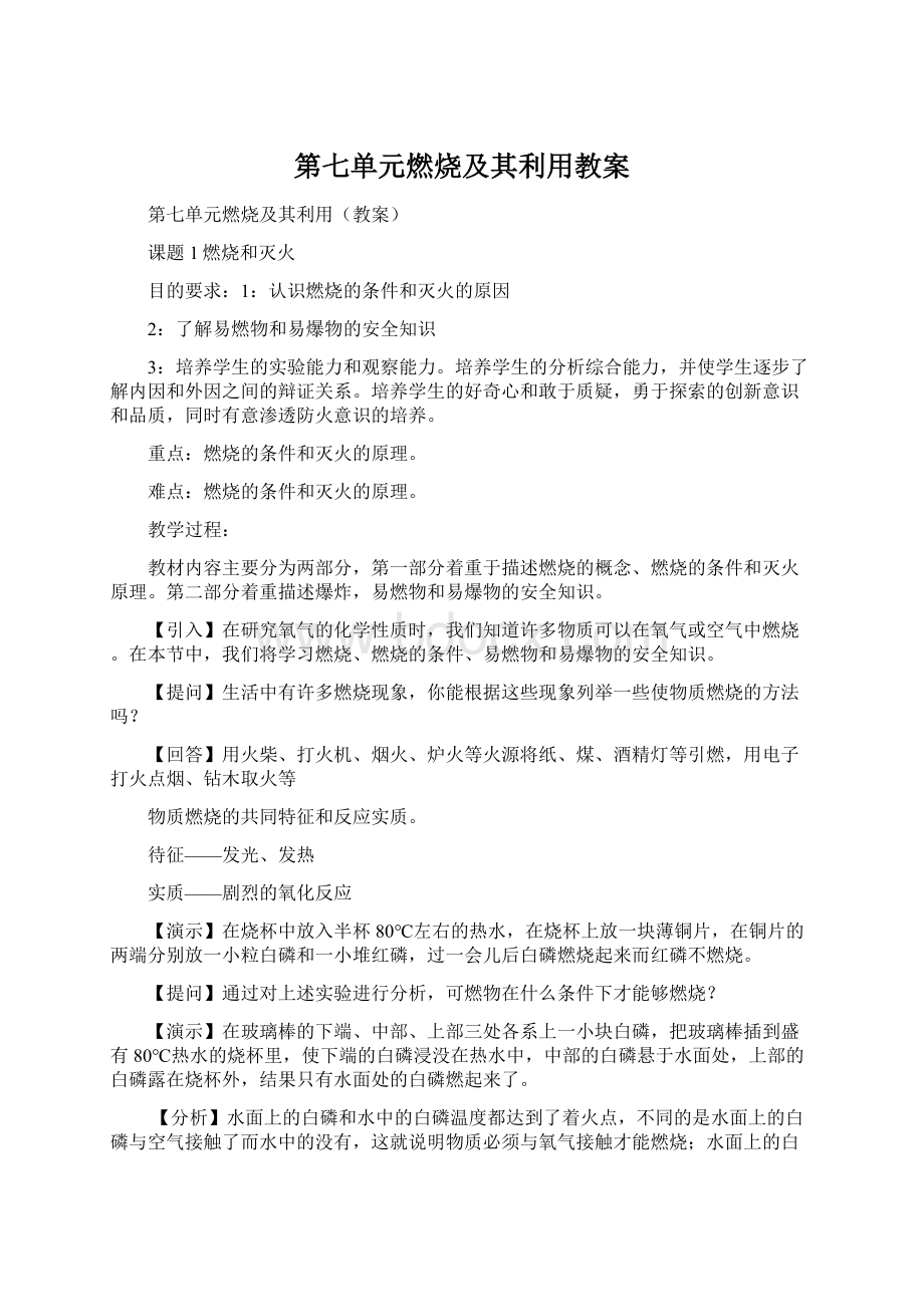 第七单元燃烧及其利用教案Word文件下载.docx_第1页