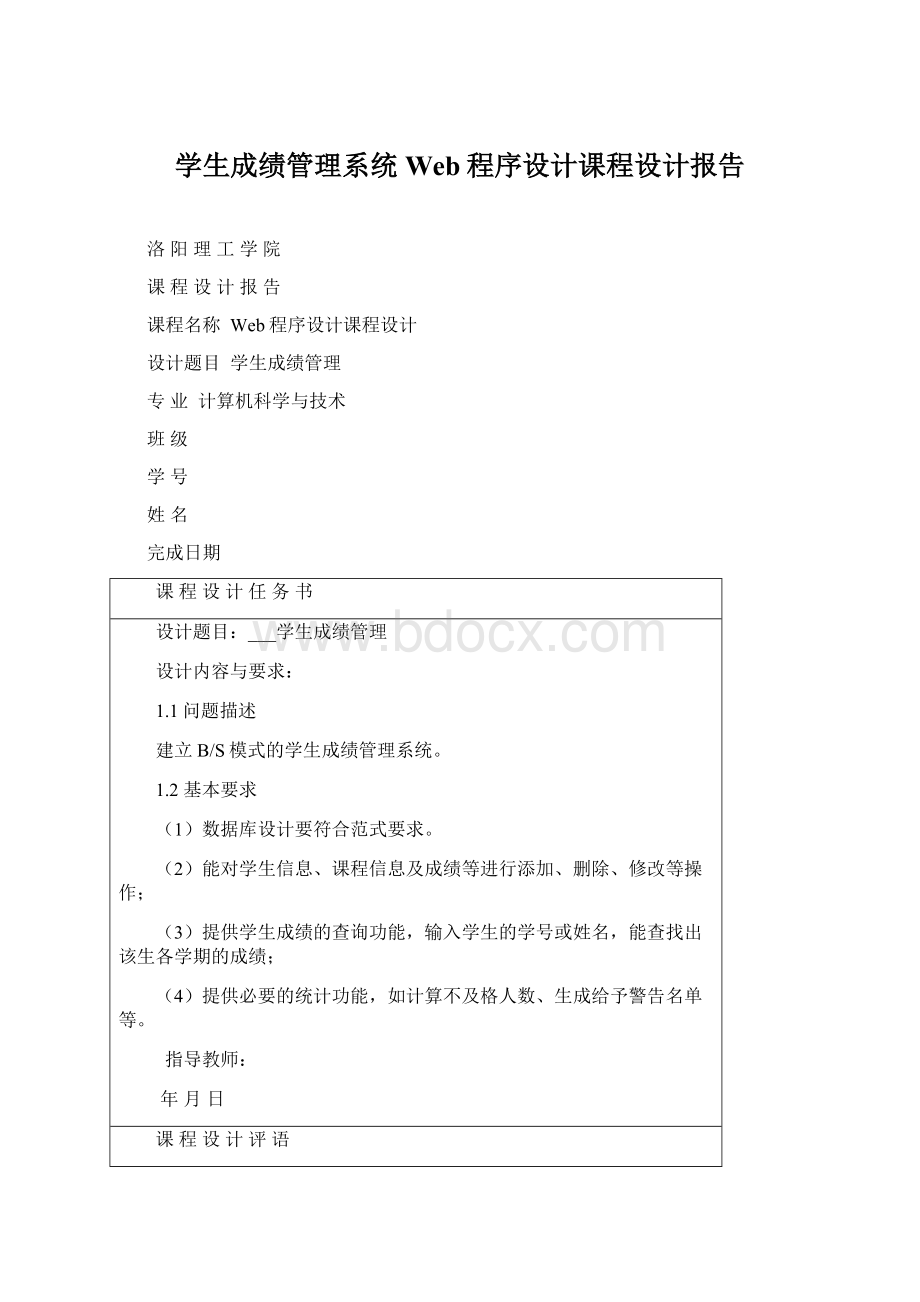 学生成绩管理系统Web程序设计课程设计报告Word文档格式.docx_第1页