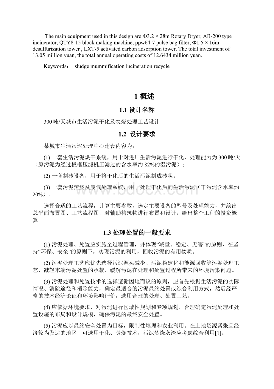 030吨天生活污泥干化及焚烧处理工艺设计大学毕设论文.docx_第2页