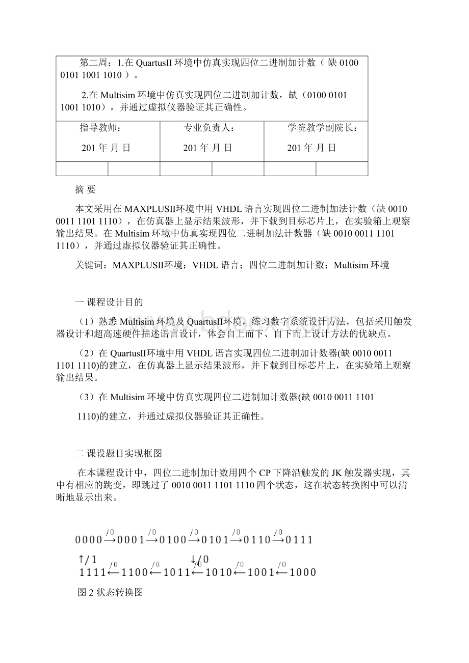 四位二进制加法计数器课程设计.docx_第2页