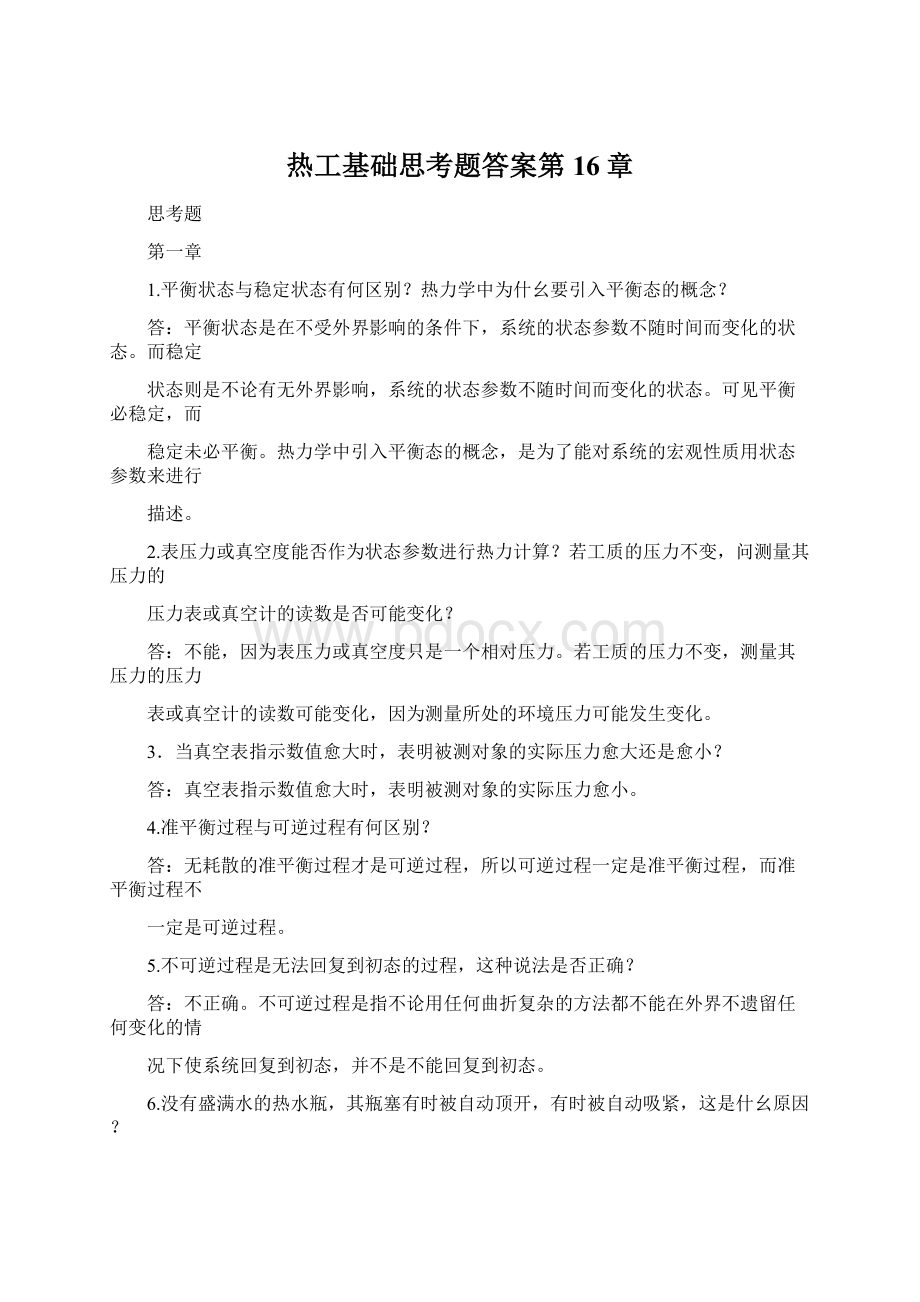 热工基础思考题答案第16章文档格式.docx