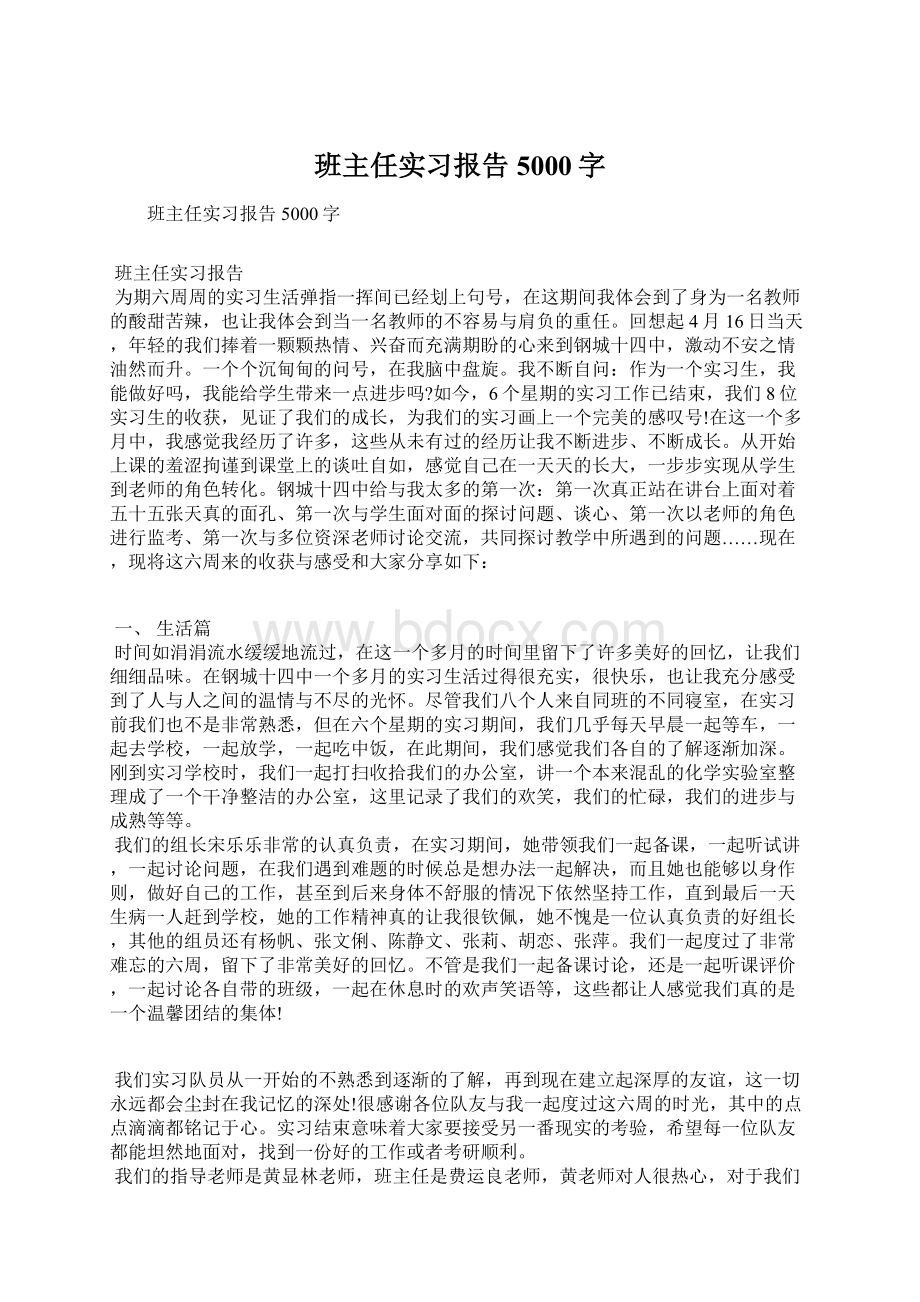 班主任实习报告5000字.docx_第1页