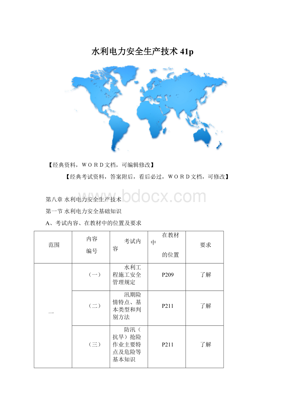 水利电力安全生产技术41p.docx_第1页