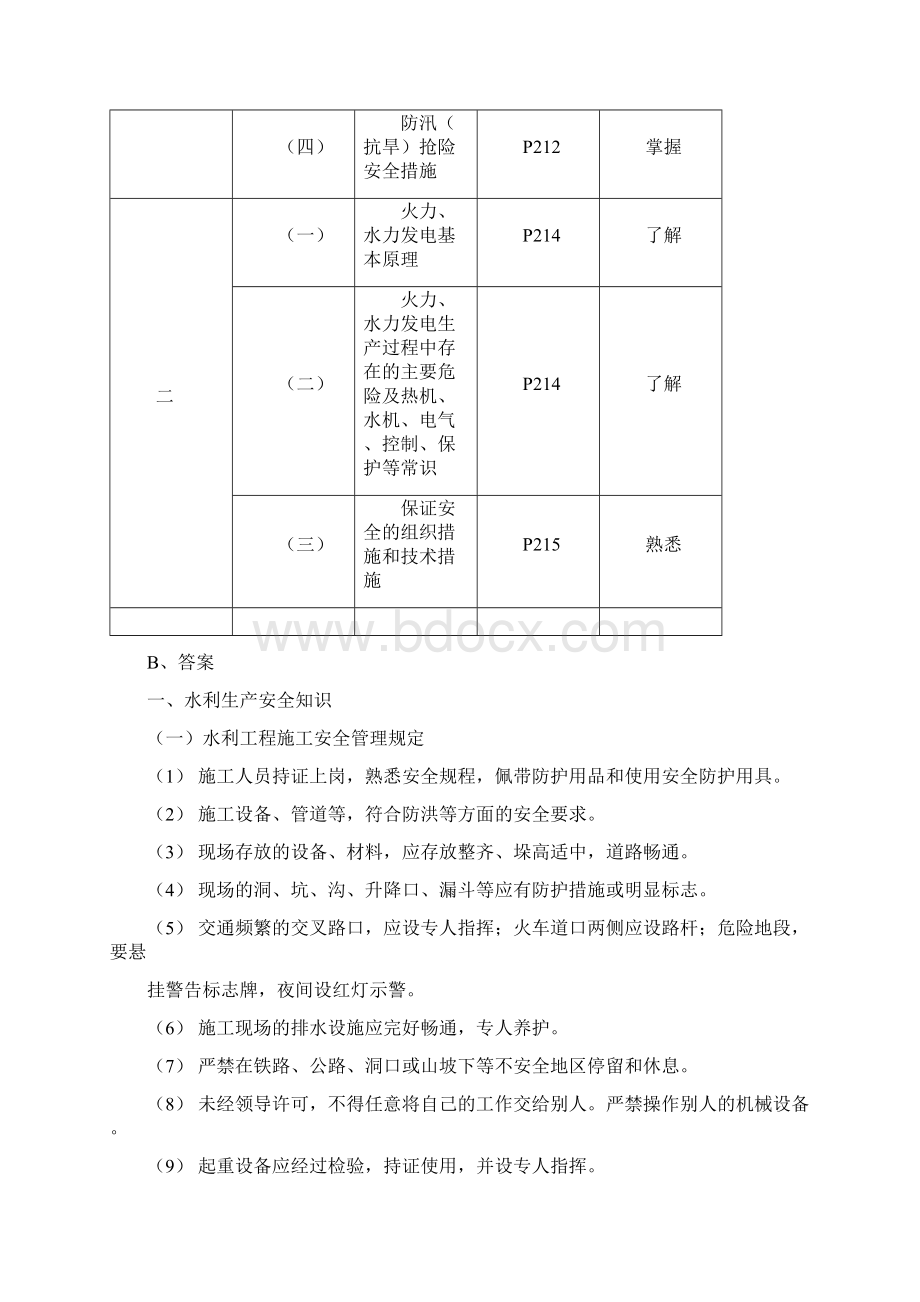 水利电力安全生产技术41p.docx_第2页