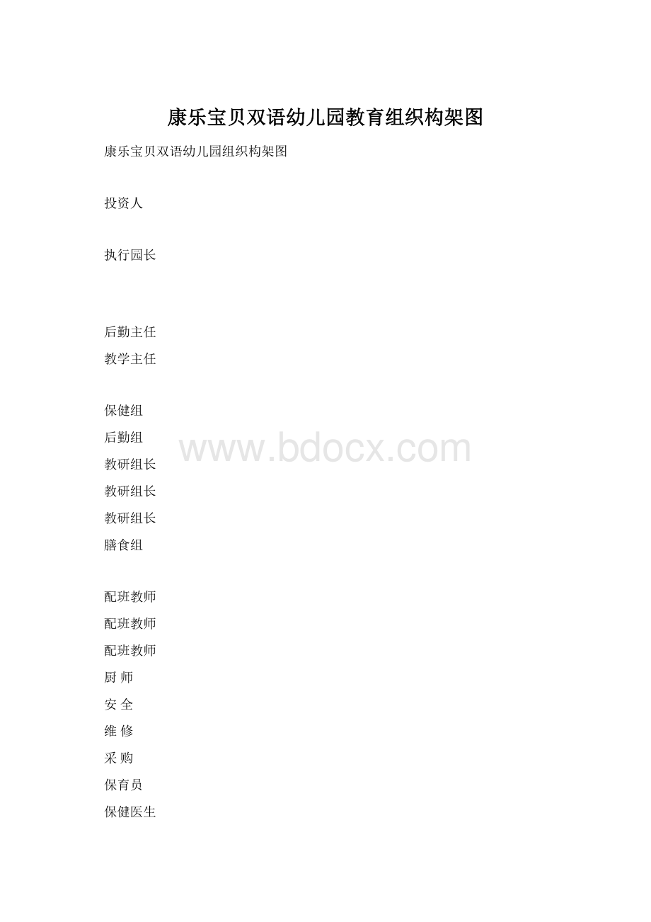 康乐宝贝双语幼儿园教育组织构架图Word格式.docx