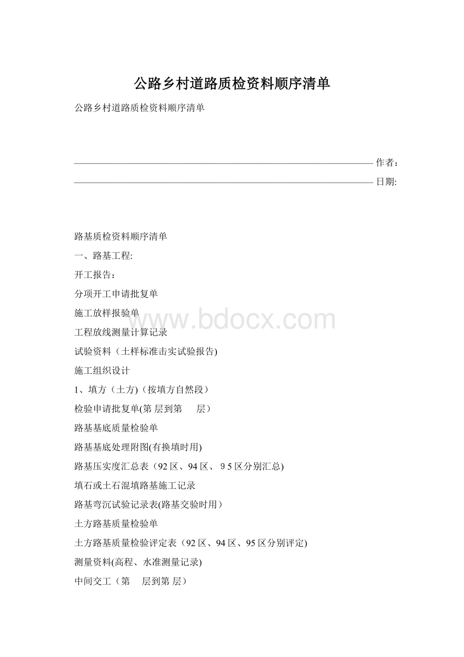 公路乡村道路质检资料顺序清单.docx_第1页