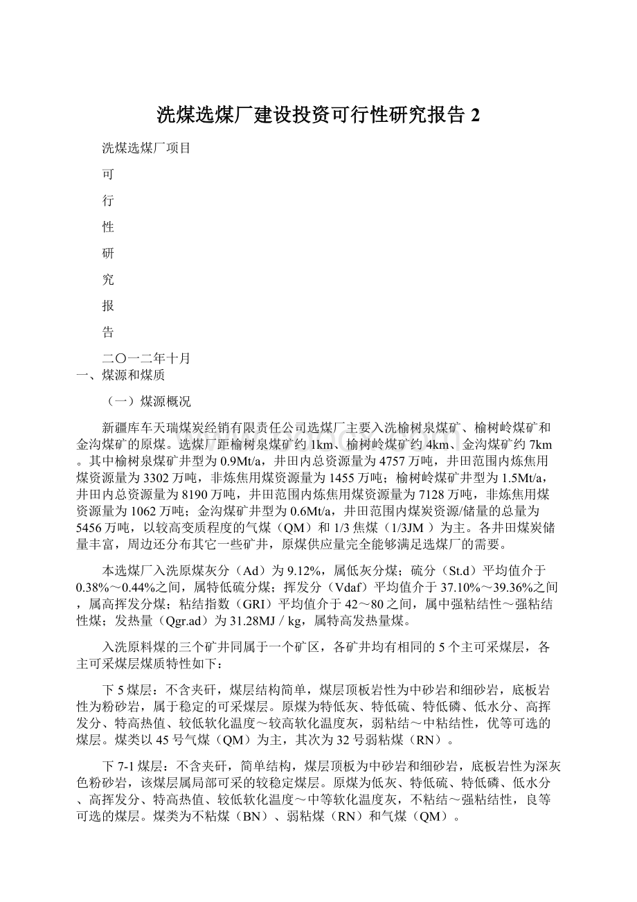 洗煤选煤厂建设投资可行性研究报告2.docx