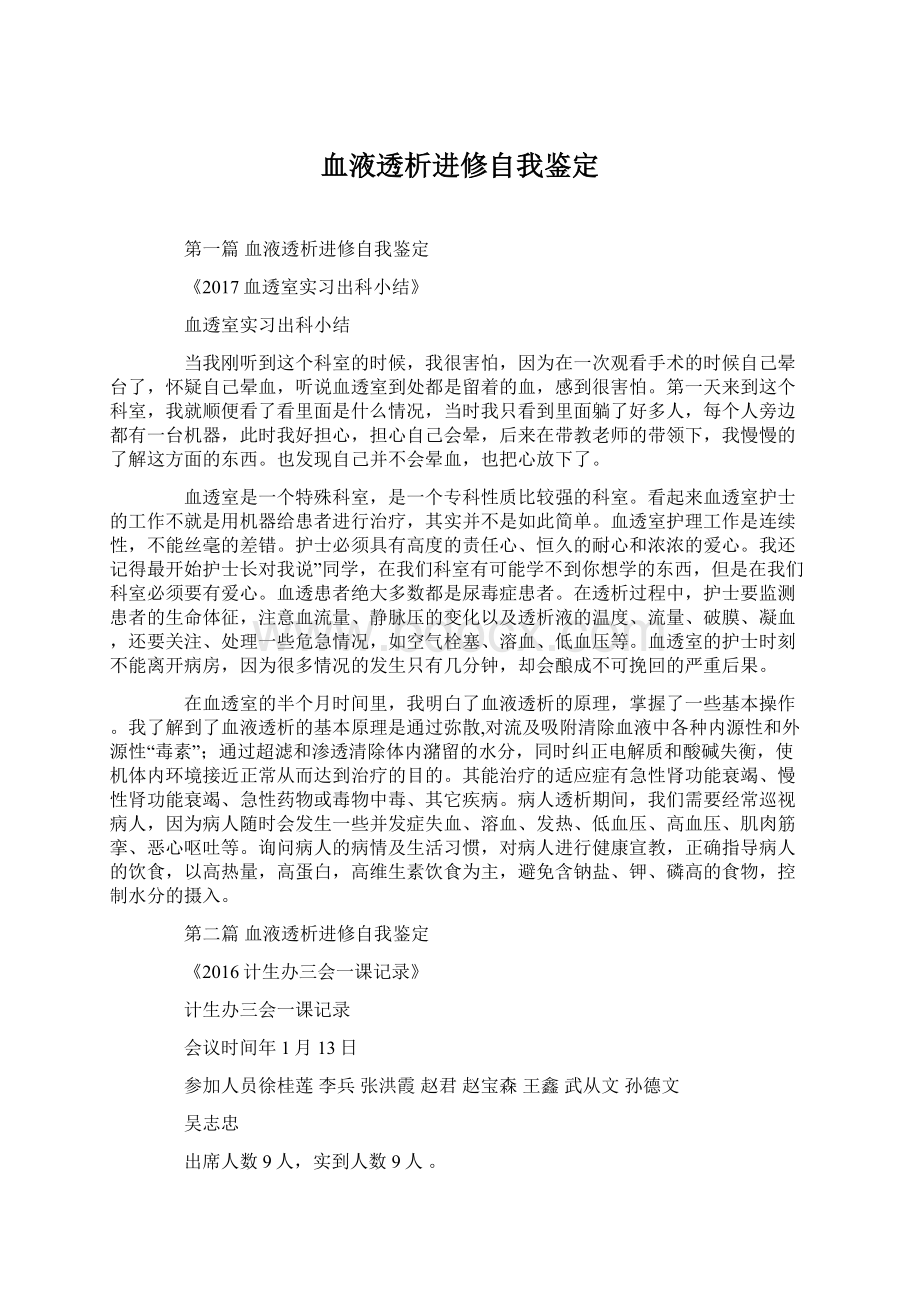 血液透析进修自我鉴定Word格式.docx_第1页