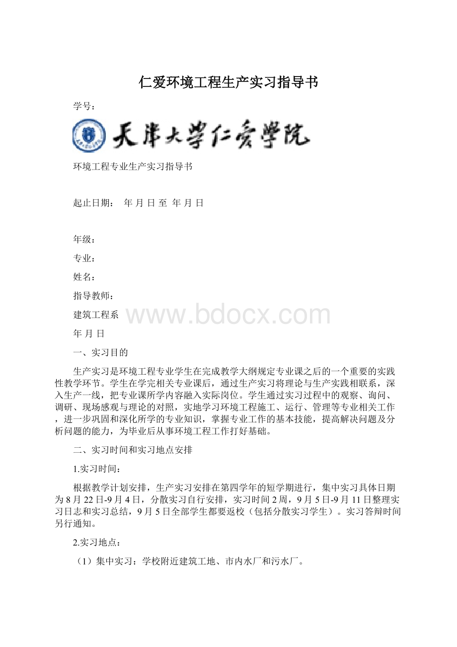 仁爱环境工程生产实习指导书.docx