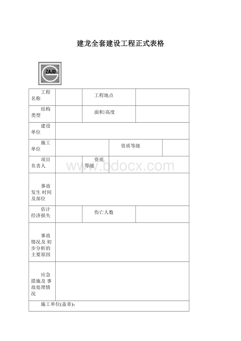 建龙全套建设工程正式表格.docx_第1页