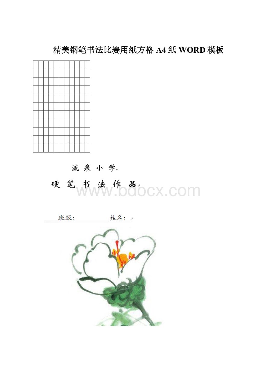 精美钢笔书法比赛用纸方格A4纸WORD模板Word下载.docx