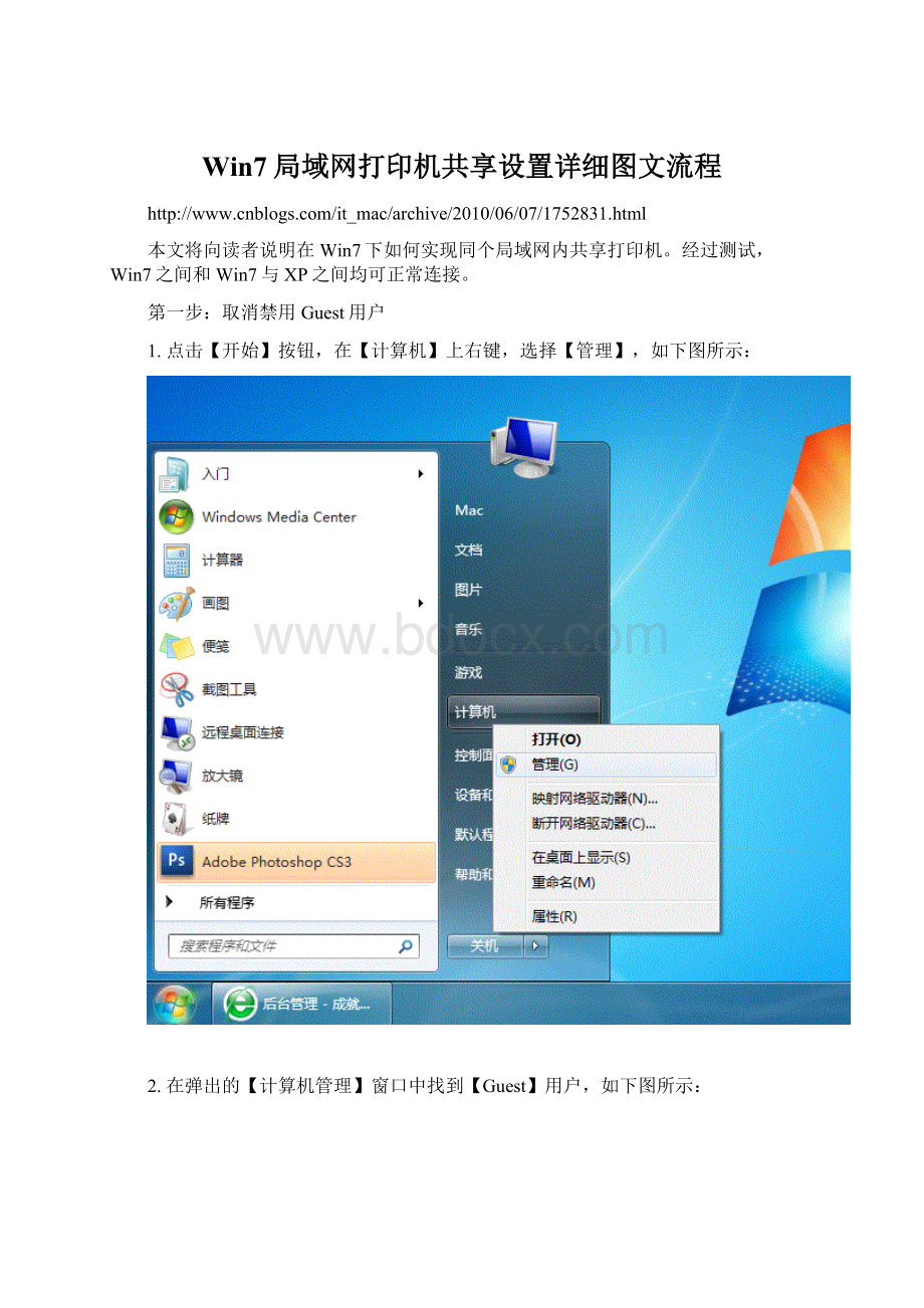 Win7局域网打印机共享设置详细图文流程Word格式文档下载.docx