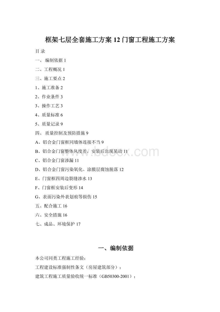 框架七层全套施工方案12门窗工程施工方案Word文档下载推荐.docx_第1页