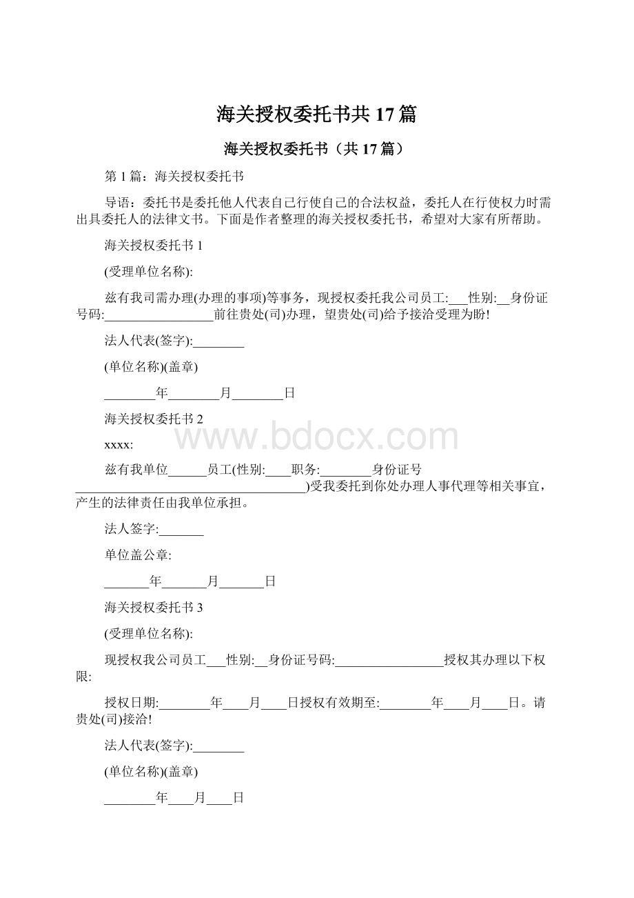 海关授权委托书共17篇Word格式文档下载.docx_第1页