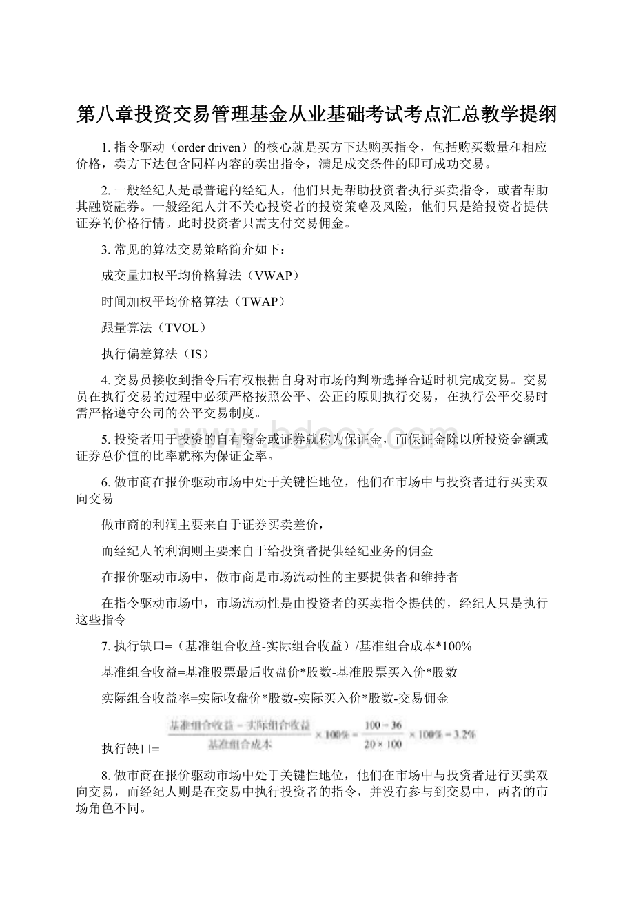 第八章投资交易管理基金从业基础考试考点汇总教学提纲Word格式.docx_第1页