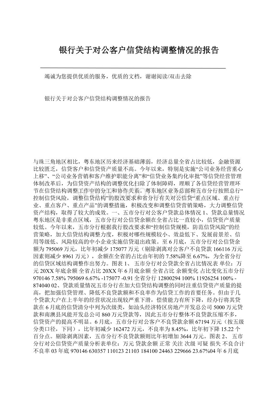 银行关于对公客户信贷结构调整情况的报告Word文档格式.docx_第1页