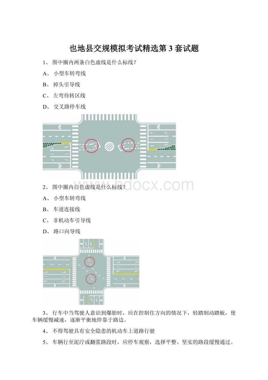 也地县交规模拟考试精选第3套试题.docx