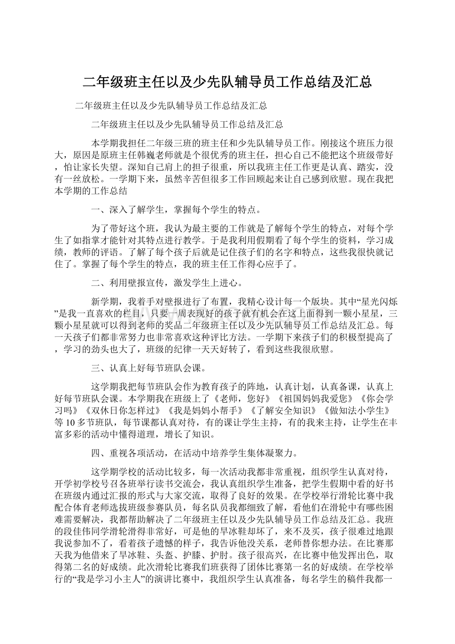 二年级班主任以及少先队辅导员工作总结及汇总Word文档格式.docx_第1页