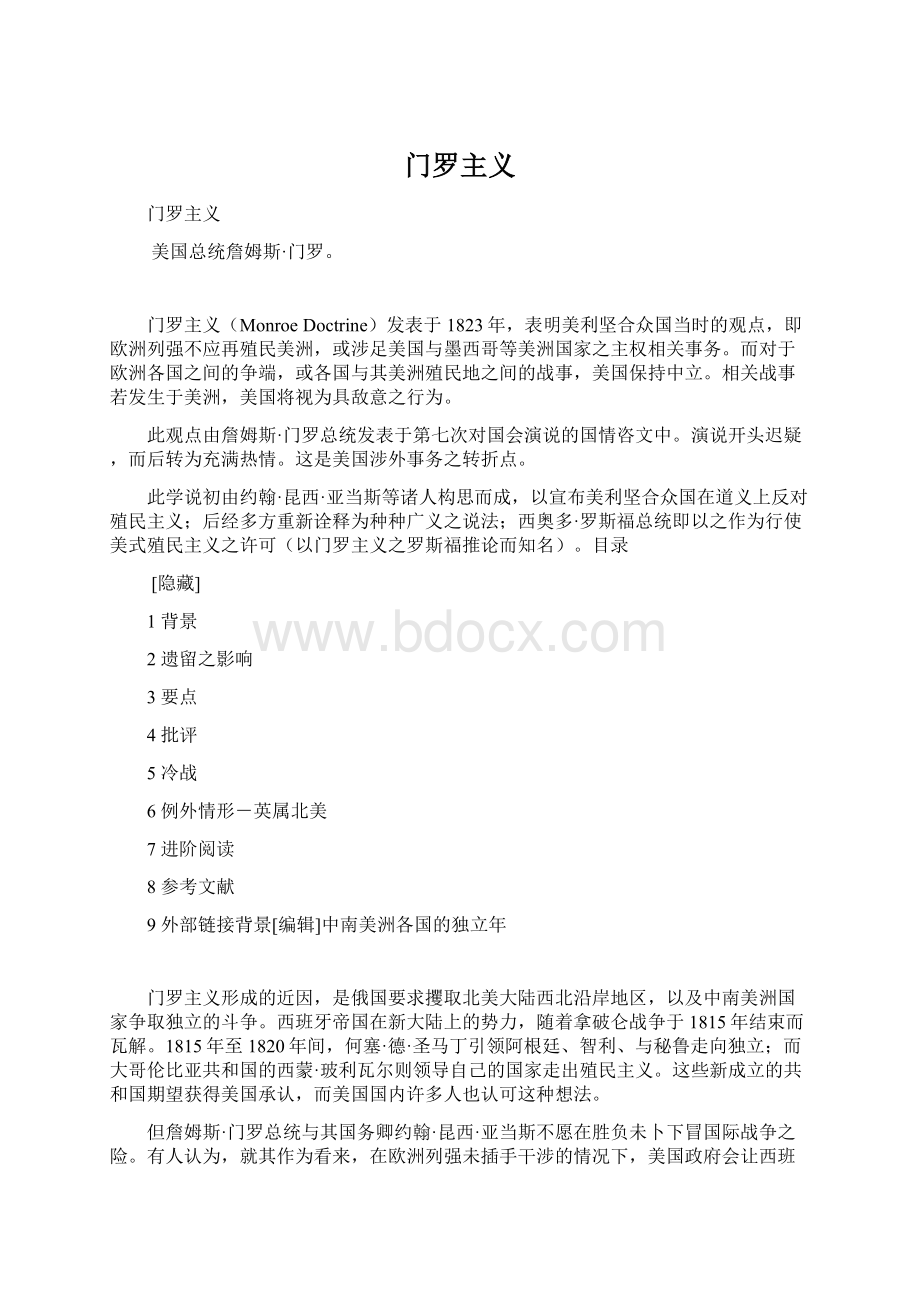 门罗主义Word文档下载推荐.docx