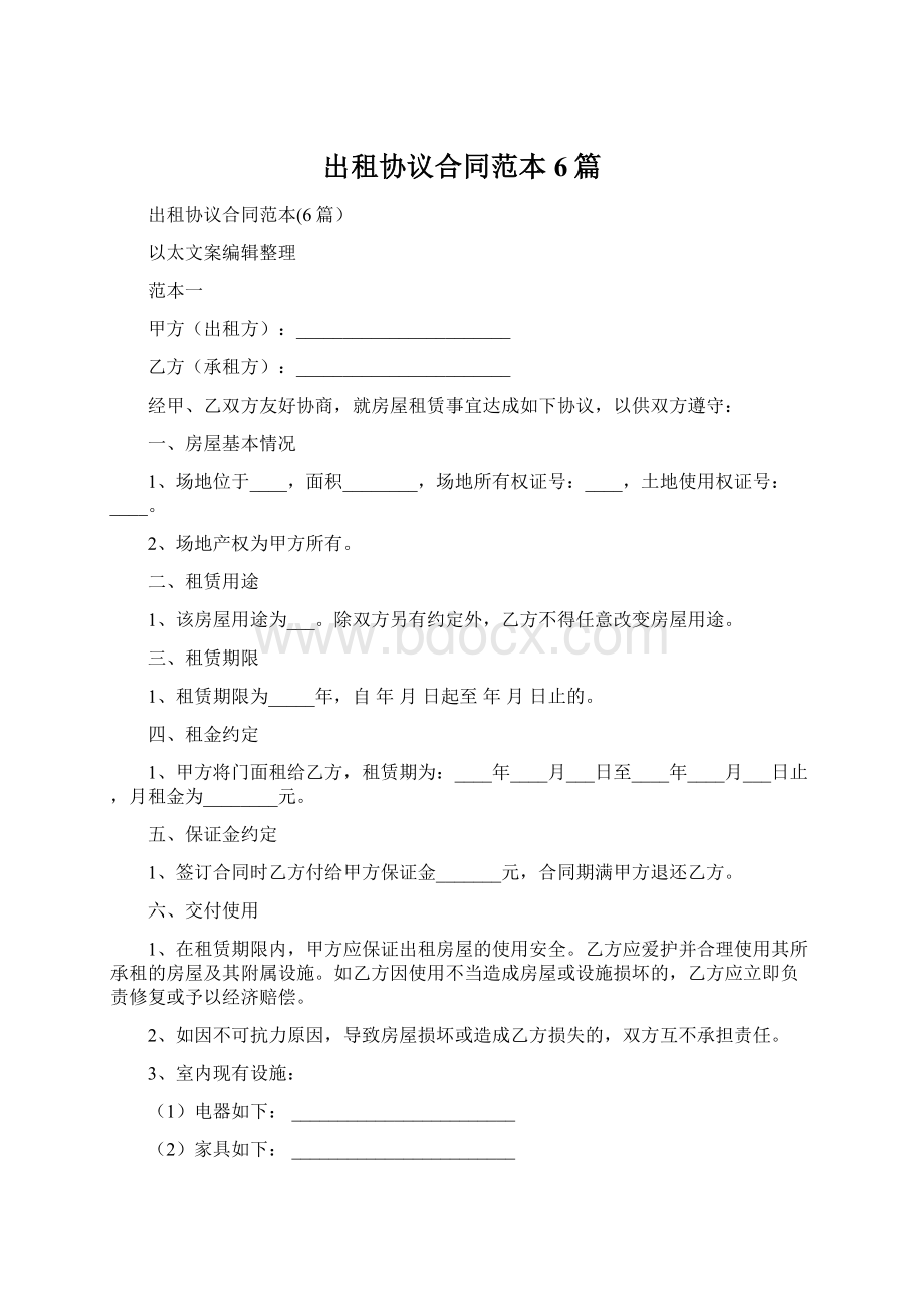 出租协议合同范本6篇.docx