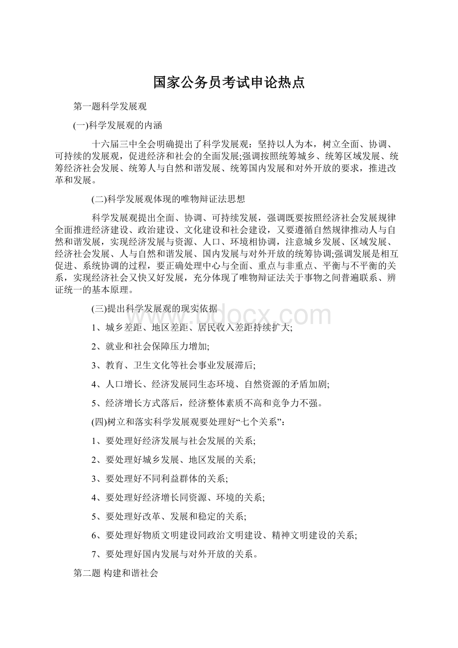 国家公务员考试申论热点.docx